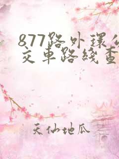 877路外环公交车路线查询