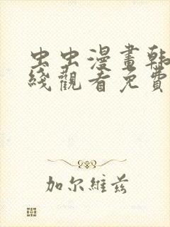 虫虫漫画韩漫在线观看免费网站