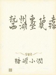 杭州东站去杭州西湖坐几号地铁