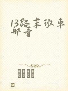 13路末班车在哪看