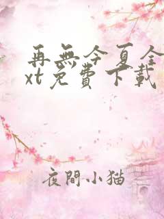 再无今夏全文txt免费下载