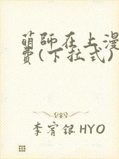 萌师在上漫画免费(下拉式)