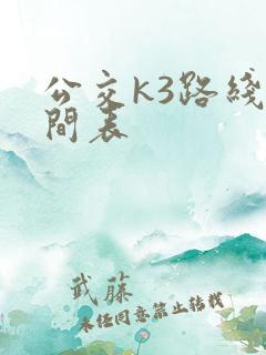 公交k3路线时间表