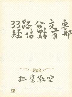 33路公交车途经站点有哪些
