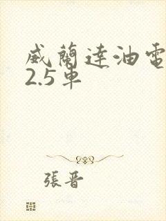 威兰达油电混合2.5车