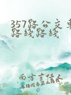 357路公交车路线路线