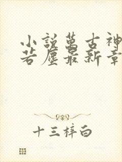 小说万古神帝张若尘最新章节阅读
