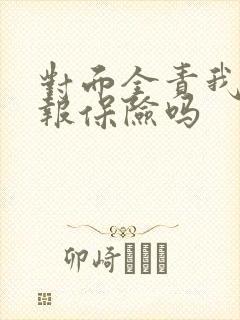 对面全责我需要报保险吗