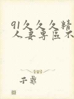 91久久久精品人妻专区不卡