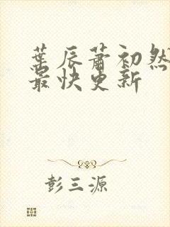 叶辰萧初然免费最快更新