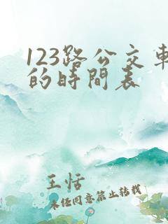123路公交车的时间表