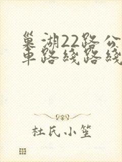 巢湖22路公交车路线路线 巢湖22路公交车路线路线