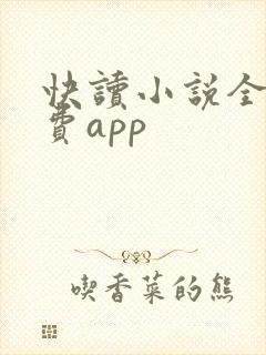 快读小说全本免费app