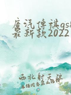 广汽传祺gs8最新款2022版混动