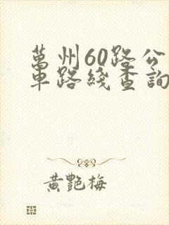 万州60路公交车路线查询