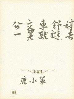 公交车舒婷一晃一晃就进去了