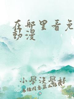 在哪里看免费的动漫