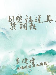 bl双性道具囚禁调教
