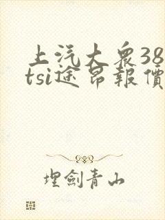 上汽大众380tsi途昂报价