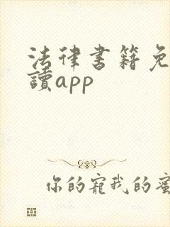 法律书籍免费阅读app