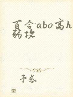 百合abo高h弱攻