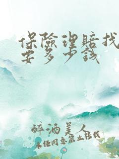 保险理赔找律师要多少钱