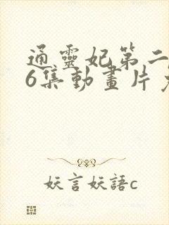 通灵妃第二季26集动画片免费观看 通灵妃第二季26集动画片免费观看
