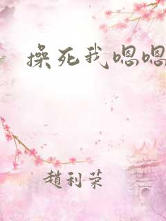 操死我嗯嗯啊
