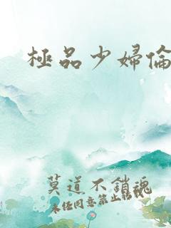 极品少妇伦理片