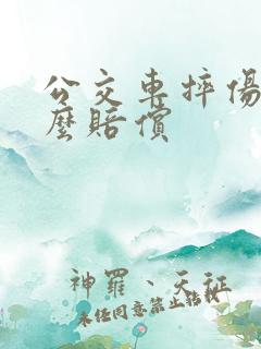 公交车摔伤该怎么赔偿