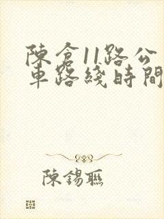 陈仓11路公交车路线时间表