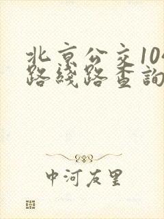 北京公交104路线路查询 北京公交104路线路查询
