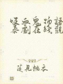 吸血鬼物语第二泰剧在线观看全集