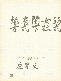 炮灰闺女的生存方式下拉式漫画免费观看