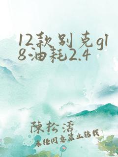 12款别克gl8油耗2.4