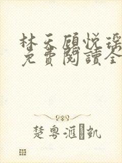 林天顾悦瑶小说免费阅读全文无弹窗