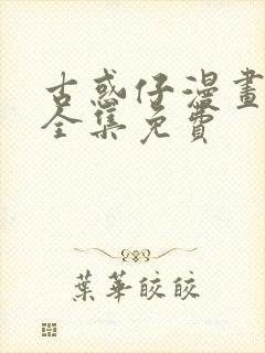 古惑仔漫画在线全集免费