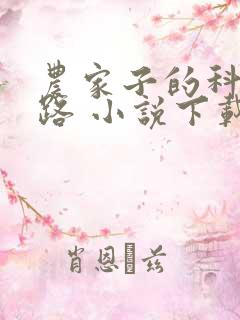 农家子的科举之路 小说下载