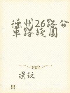 德州26路公交车路线图