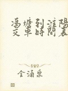 冯塘到淮阳的公交车时间表