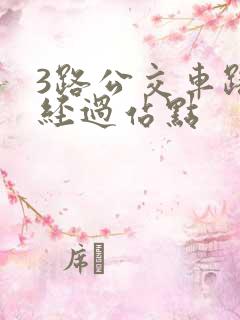 3路公交车路线经过站点