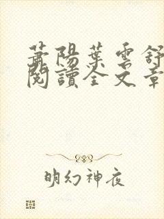 萧阳叶云舒免费阅读全文章节