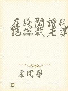 在线阅读我的冷艳总裁老婆小说