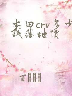 本田crv多少钱落地价