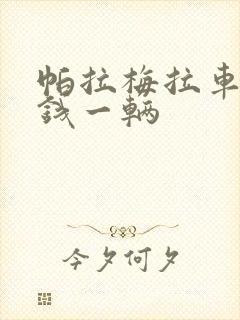 帕拉梅拉车多少钱一辆
