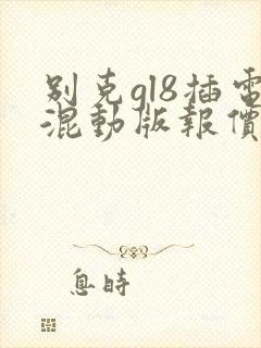 别克gl8插电混动版报价