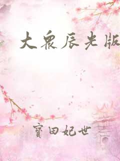 大众辰光版探歌