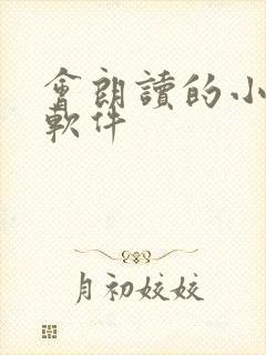 会朗读的小说的软件