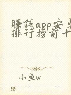 赚钱app安卓排行榜前十名