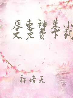 辰东神墓小说全文免费下载 辰东神墓小说全文免费下载